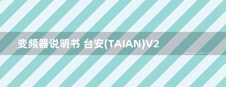 变频器说明书 台安(TAIAN)V2手册下载